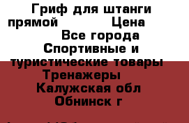 Гриф для штанги прямой Adidas  › Цена ­ 1 500 - Все города Спортивные и туристические товары » Тренажеры   . Калужская обл.,Обнинск г.